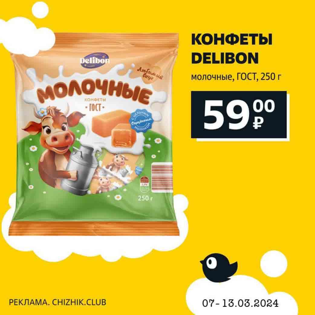 Конфеты Delbion, молочные, 250 гр., за 59 руб.
